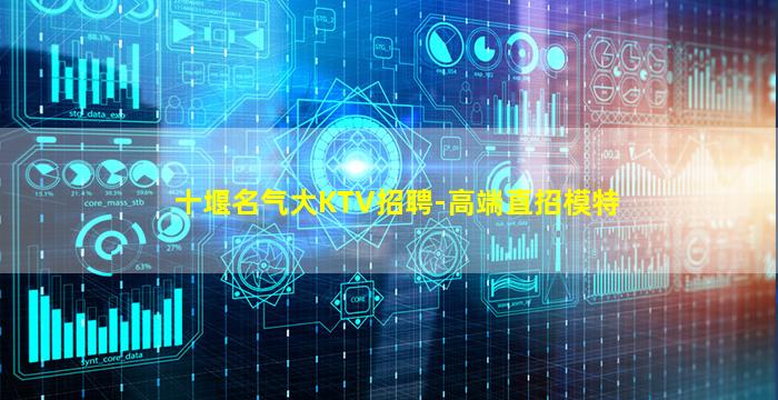 十堰名气大KTV招聘-高端直招模特